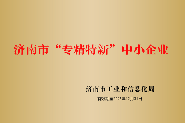 山東盛和電子有限公司被認定為濟南市“專精特新”企業！
