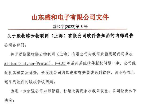關于聚物騰云物聯網（上海）有限公司軟件告知函的內部通告